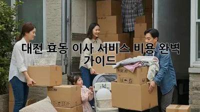 대전 효동 이사 서비스 비용 완벽 가이드!