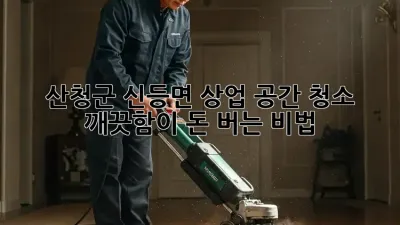 산청군 신등면 상업 공간 청소✨ 깨끗함이 돈 버는 비법💰