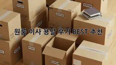 원룸 이사, 용달 후기 BEST 추천!