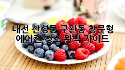 대전 산성동, 구완동 창문형 에어컨 청소 완벽 가이드