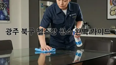 광주 북구 헬스장 청소🧹 완벽 가이드!