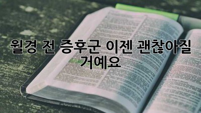 월경 전 증후군, 이젠 괜찮아질 거예요!