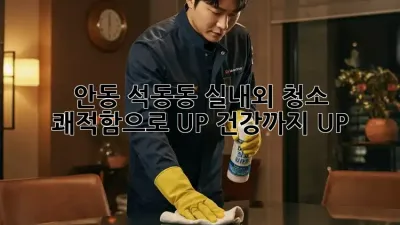 ✨ 안동 석동동 실내외 청소: 쾌적함으로 UP! 건강까지 UP! 🏡