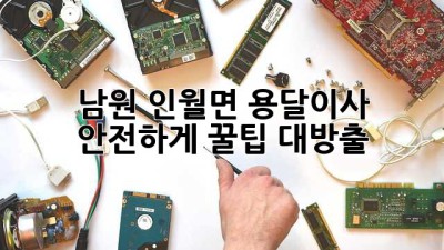 🚚 남원 인월면 용달이사, 안전하게! 꿀팁 대방출🍯