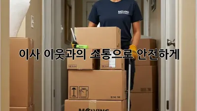 이사, 이웃과의 소통으로 안전하게!