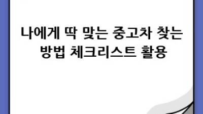 광주 북구 우산동 중고차: 나에게 딱 맞는 차 찾기!