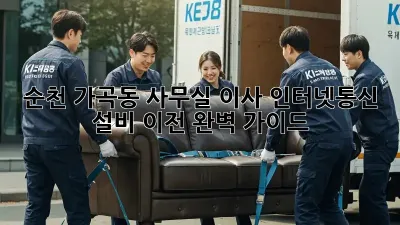 순천 가곡동 사무실 이사? 인터넷/통신 설비 이전 완벽 가이드!