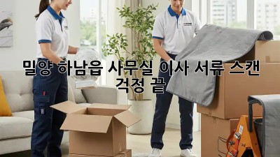 밀양 하남읍 사무실 이사? 서류 스캔 걱정 끝! 💯