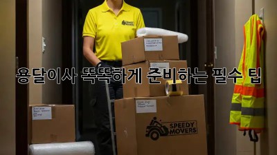 용달이사, 똑똑하게 준비하는 필수 팁!