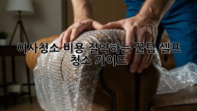 이사청소 비용 절약하는 꿀팁! 셀프 청소 가이드