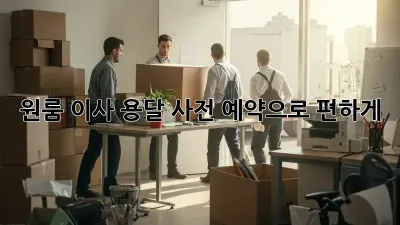 원룸 이사? 용달 사전 예약으로 편하게!